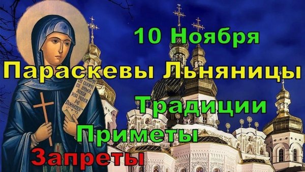 Параскевы Льняницы 10 ноября