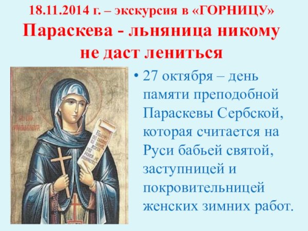 27 Октября Параскева Грязнуха Параскева пятница