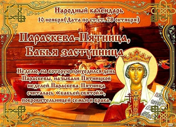 Параскева Льняница 10 ноября