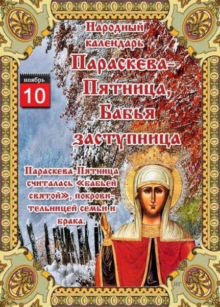10 Ноября Параскева пятница бабья заступница