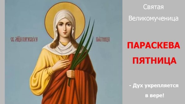 Параскева Льняница 10 ноября