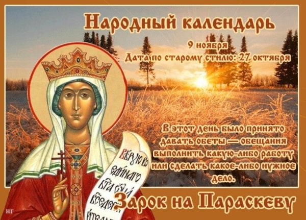 Зарок на Параскеву 9 ноября с праздником