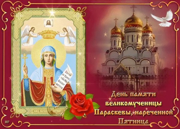 День памяти великомученицы Параскевы нареченной пятница 10 ноября