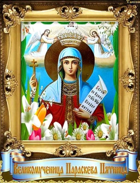 10 Ноября великомученица Параскева