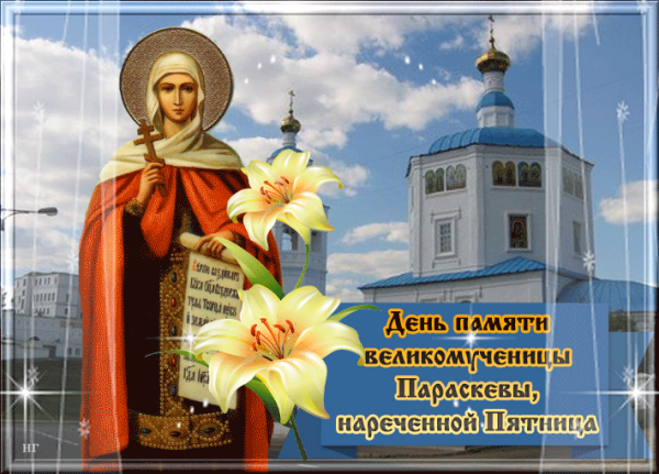 10 Ноября Святая Параскева пятница
