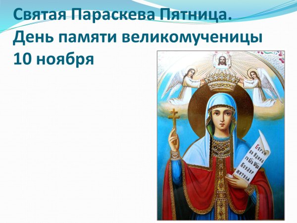 Святая великомученица Параскева пятница
