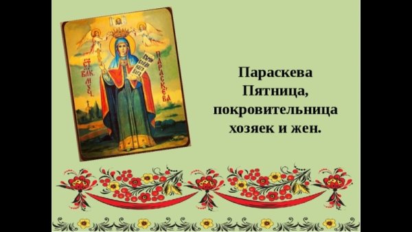 Св. Параскева – Параскева-Льняница