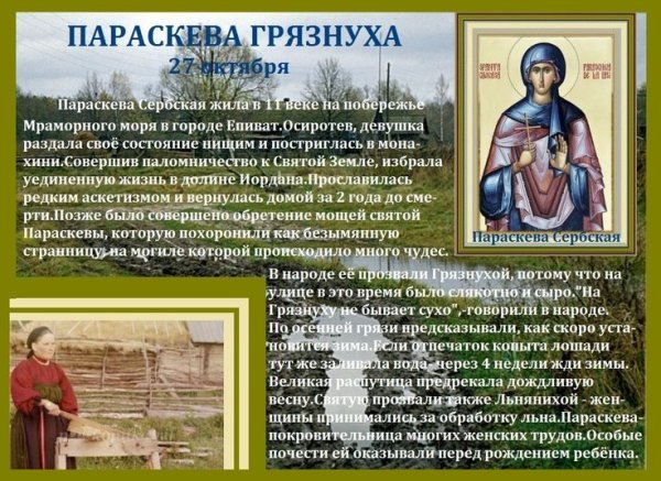 27 Октября день Параскевы пятницы