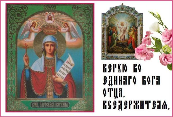 День памяти великомученицы Параскевы нареченной пятница 10 ноября