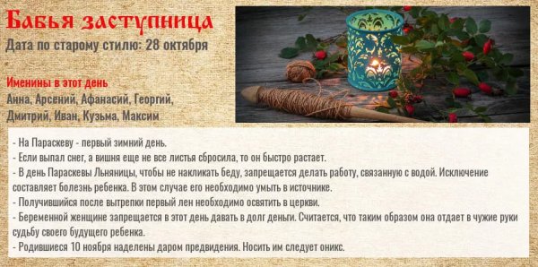 10 Ноября Параскева пятница бабья заступница