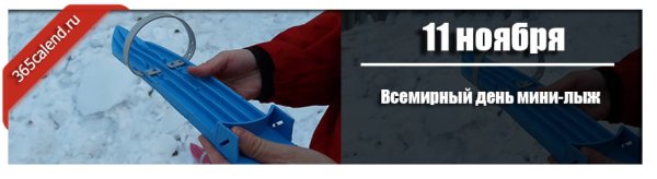 День мини лыж 11 ноября