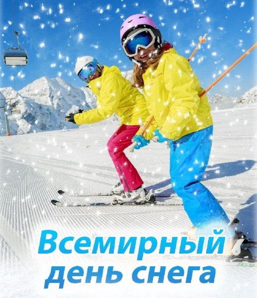 Всемирный день снега