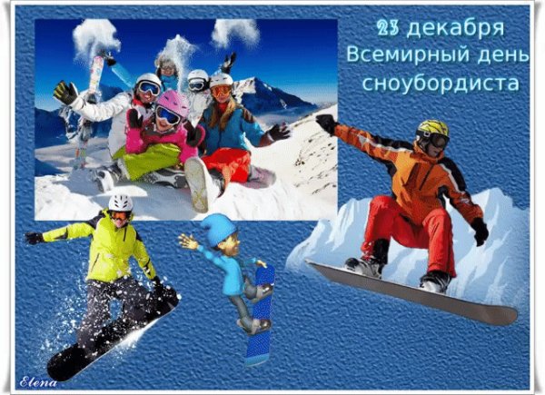 Всемирный день сноубординга 23 декабря