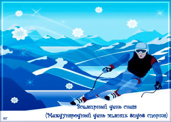 Международный день зимних видов спорта