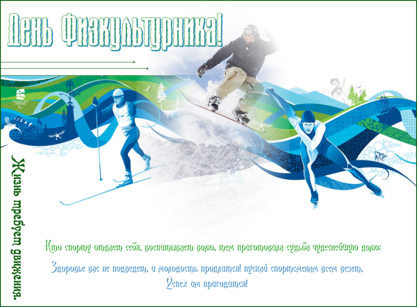 С днем физкультурника поздравление