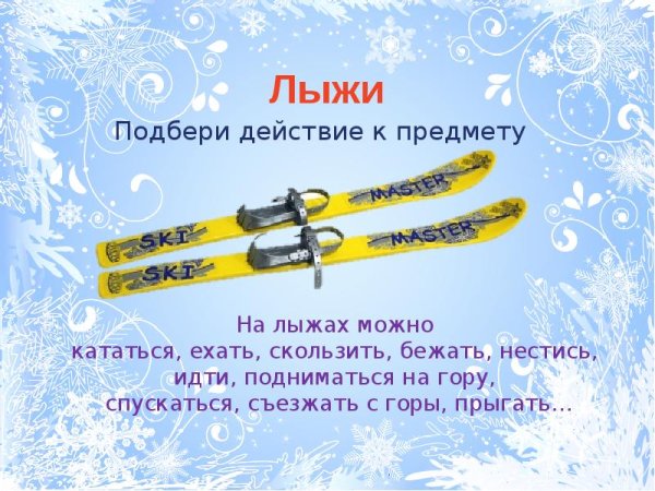 Подбери лыжи для дошкольников