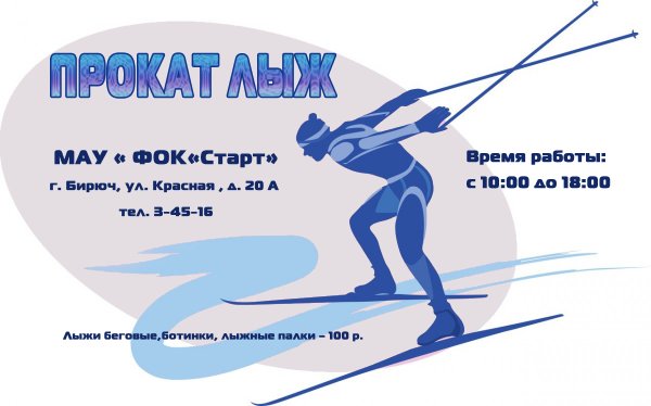 Объявление прокат лыж