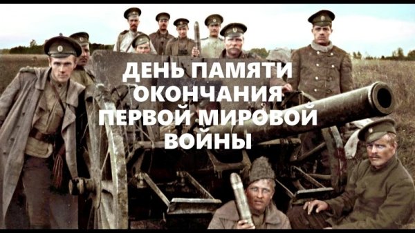 11 Ноября день окончания первой мировой войны