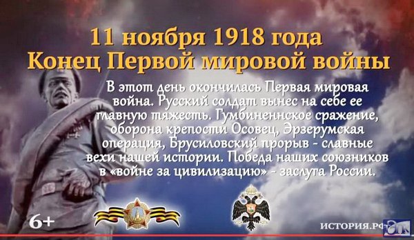 Памятная Дата 11 ноября 1918 года-
