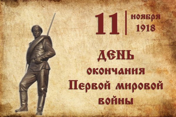 11 Ноября день окончания первой мировой