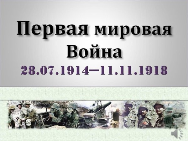 11 Ноября 1918 года первая мировая война 1914-1918