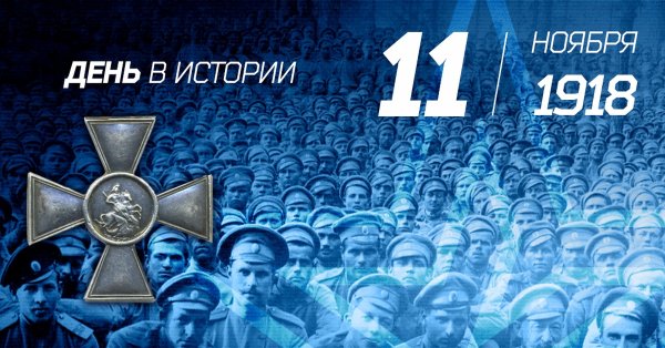 День памяти окончания первой мировой войны 11 ноября