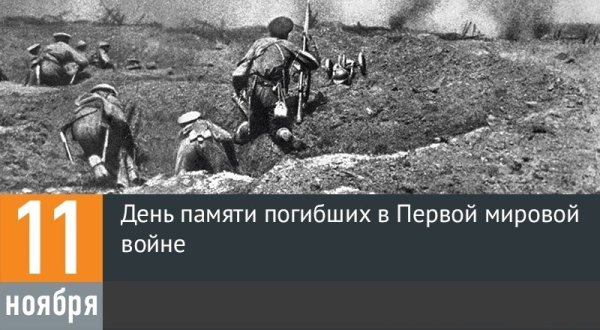 День памяти окончания первой мировой войны