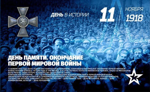 11 Ноября 1918 года конец первой мировой войны