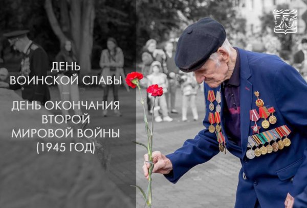 2 Сентября день окончания второй мировой войны 1945