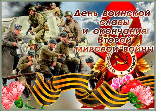 Открытки с днём воинской славы