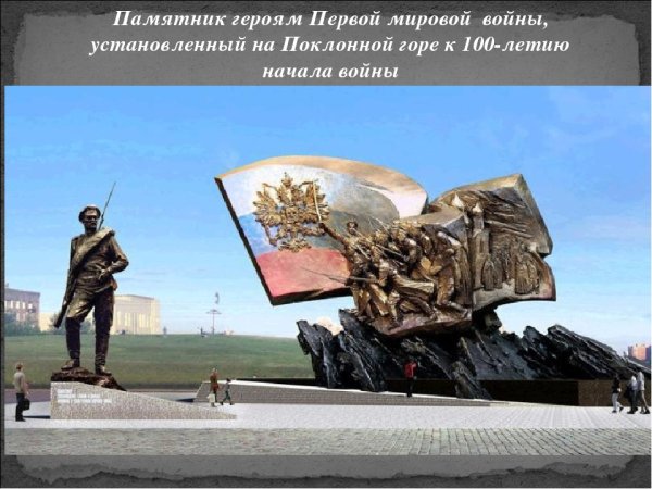 Памятник день окончания первой мировой войны