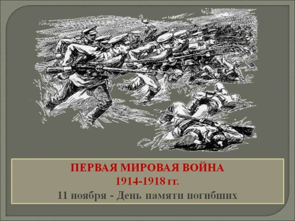 День памяти первой мировой войны