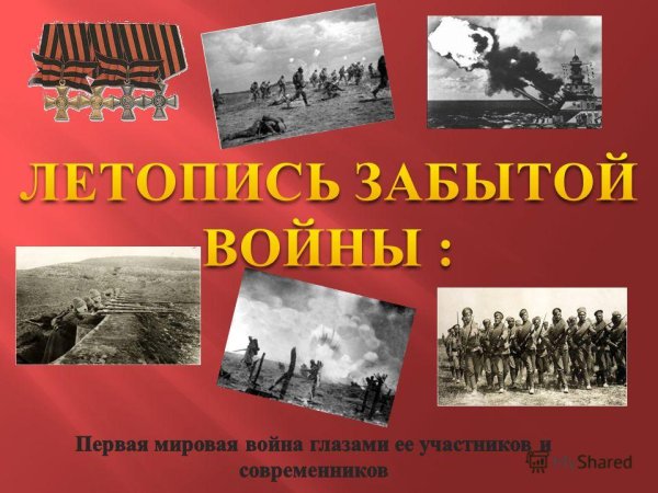 Первая мировая война забытая война