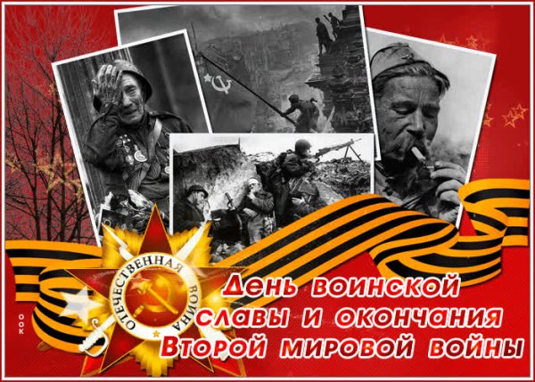 День воинской славы (день окончания второй мировой войны)