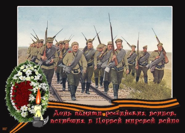 День памяти воинов погибших в первой мировой войне