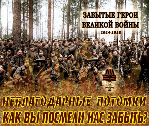 Забытые герои первой мировой войны 1914-1918