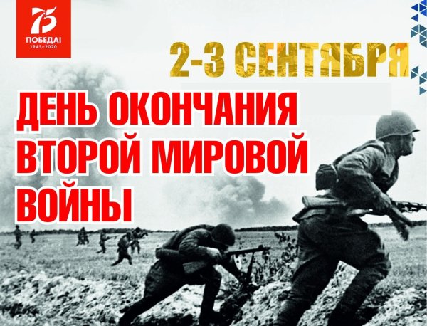 2 Сентября день окончания второй мировой войны 1945 год