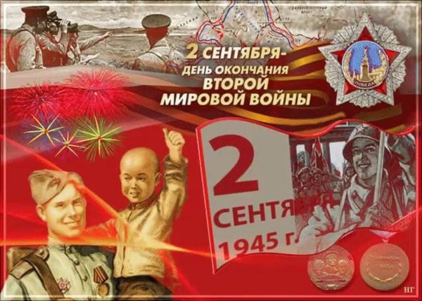2 Сентября день окончания второй мировой войны 1945
