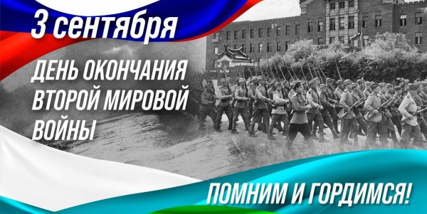 День окончания 2 мировой войны 3 сентября