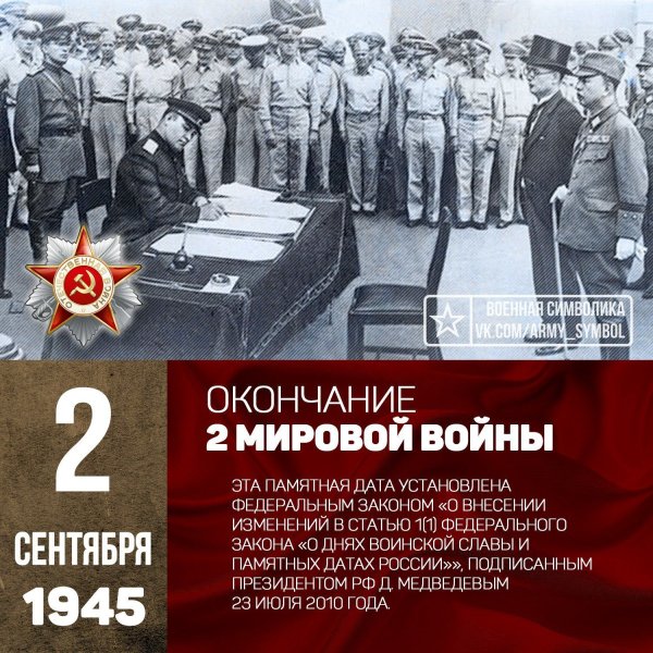 Памятная Дата 2 сентября день окончания второй мировой войны