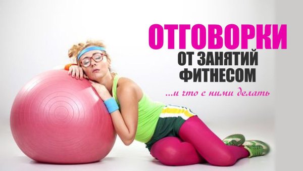 Лозунг для занятий фитнесом