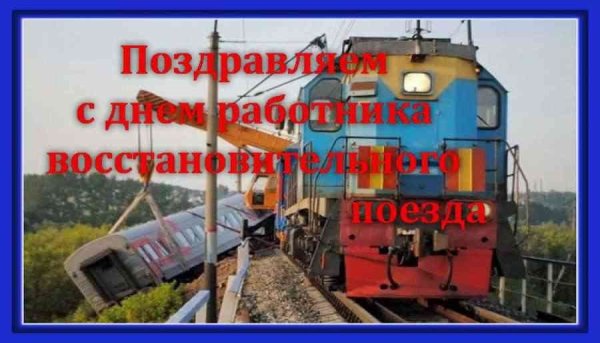 Поздравления с днём восстановительного поезда