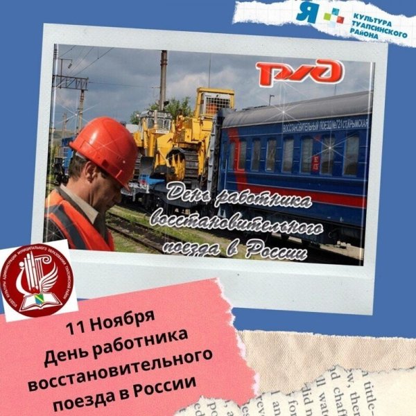Поздравления с днём восстановительного поезда