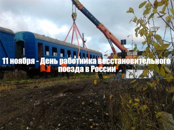 День работника восстановительного поезда 11 ноября