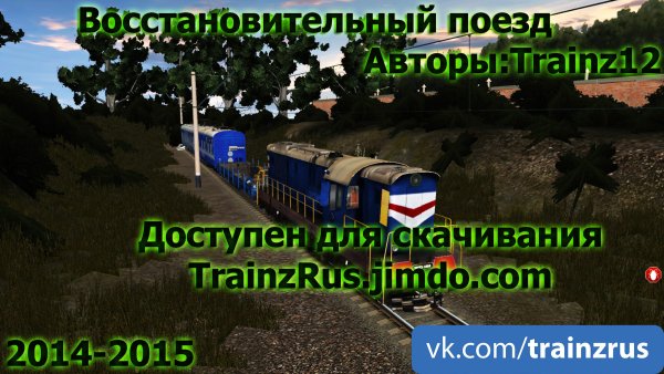 Поздравления с днём восстановительного поезда