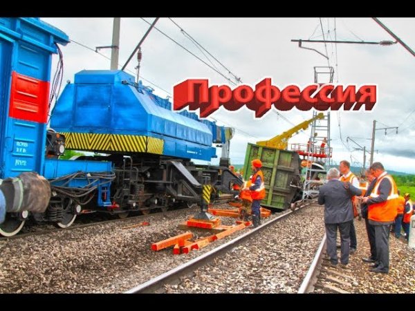 День восстановительных поездов