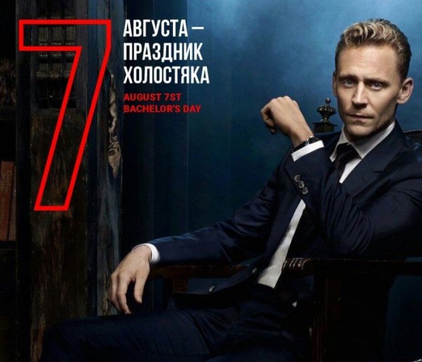 День холостяка 7 августа