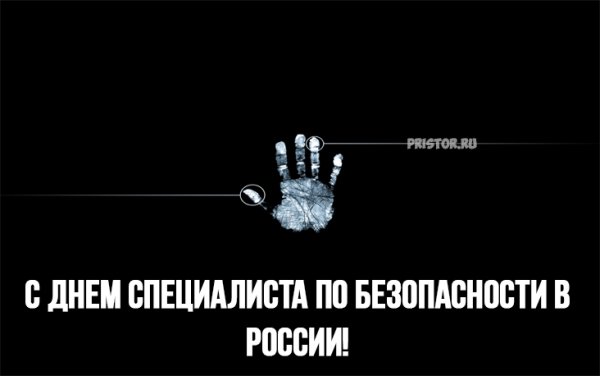 День специалиста по безопасности открытки