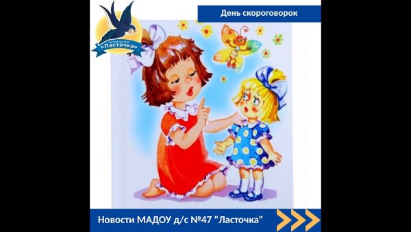 День скороговорок