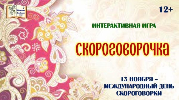 День скороговорки 2022
